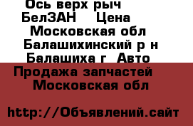 Ось верх рыч 2101-07 БелЗАН  › Цена ­ 80 - Московская обл., Балашихинский р-н, Балашиха г. Авто » Продажа запчастей   . Московская обл.